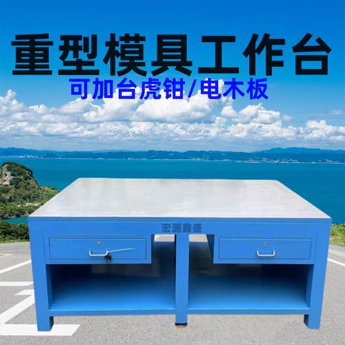 钢板工作台实训工作台重型钳工工作台带挂板模具装配工作台修模台