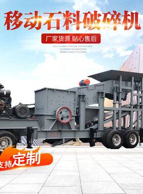 箱式移动破碎车流动砂石料石灰石破碎机小型建筑垃圾制砂粉碎机