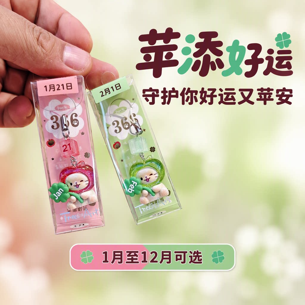 366days苹果挂件苹添好运情侣纪念手机链包包挂饰生日礼物女生