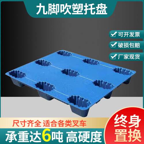 塑料卡板托盘九脚吹塑塑胶叉车板物流仓库周转平板垫高加厚承重