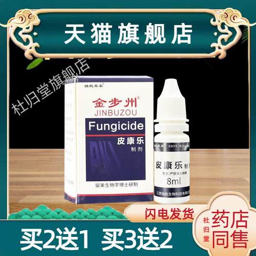 金步洲皮康乐制剂草本抗菌液正品4438