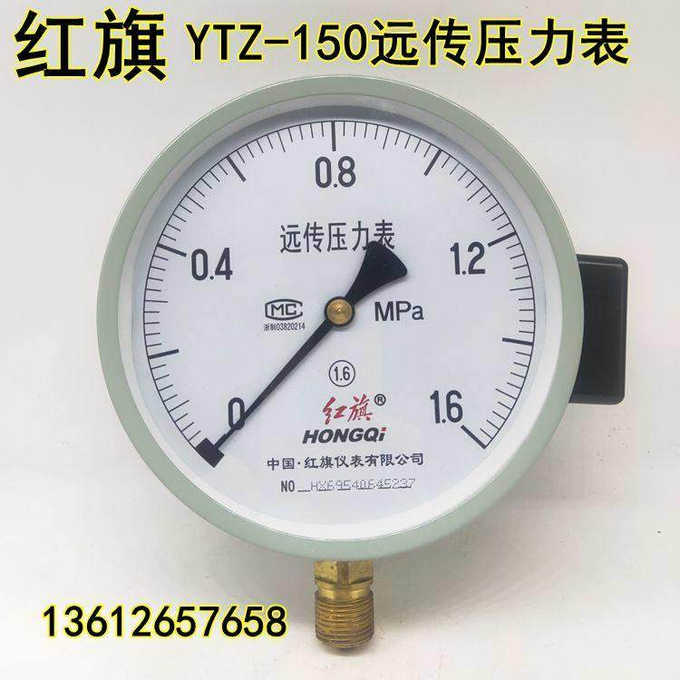红旗牌远传压力表YTZ-150恒压供水变频器用0-0.6 1 1.6 2.5MPA
