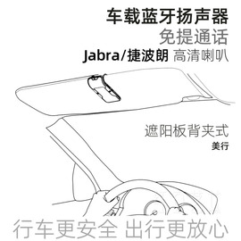 jabra车载蓝牙播放器遮阳板，背夹式免提通话，汽车接收扬声器捷波朗