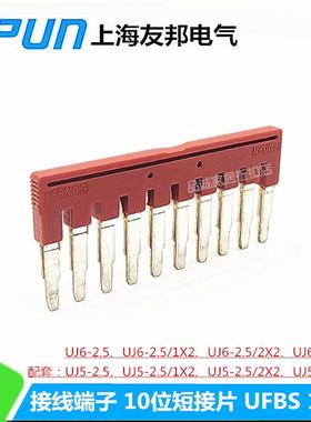 UFBS 10-5 上海友邦 UPUN联接件 插拔式连接条边插式短接片423010