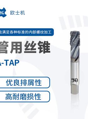 A-TPT 欧士机 OSG 硬质合金材质 螺旋槽管用丝锥 内部螺纹加工