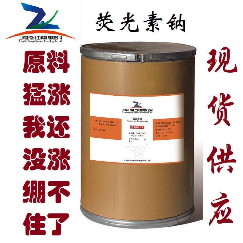 荧光素钠 荧光素二钠 荧光黄钠 荧光红钠 染色IND518-47-8 大包装