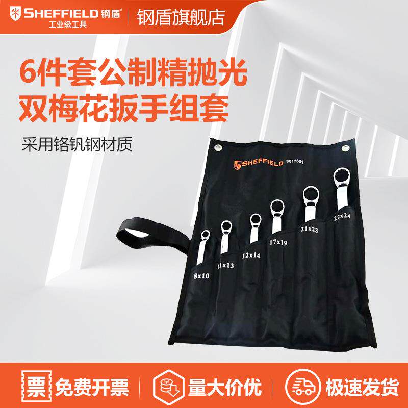 SHEFFIELD/钢盾 S017601 6件套公制精抛光双梅花扳手专业拆卸
