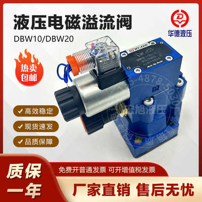 华德液压阀电磁溢流阀DBW10B/20B-1-31/10A-24V/220V/12V泄压阀