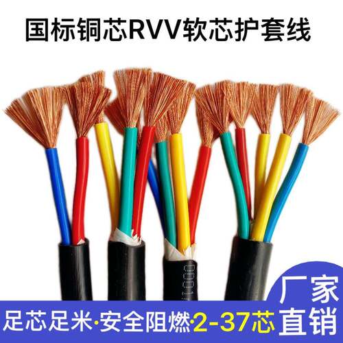国标软铜芯阻燃RVV电缆线2 3 4 5芯1 1.5 2.5 4 6平方电源护套线