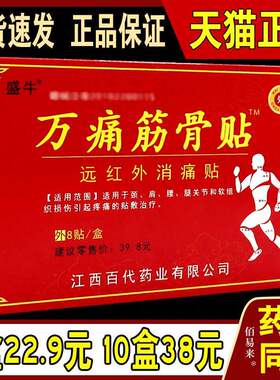 天猫正品盛牛万痛筋骨贴远红外消痛贴8贴装 跌打损伤骨质增生骨刺