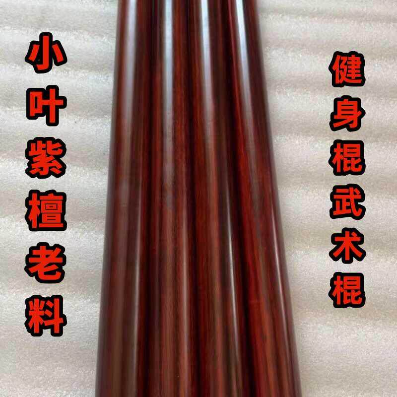 正宗小叶紫檀太极棍武术棍圆棍圆棒瑜伽健身棍实木擀面棍收藏老料