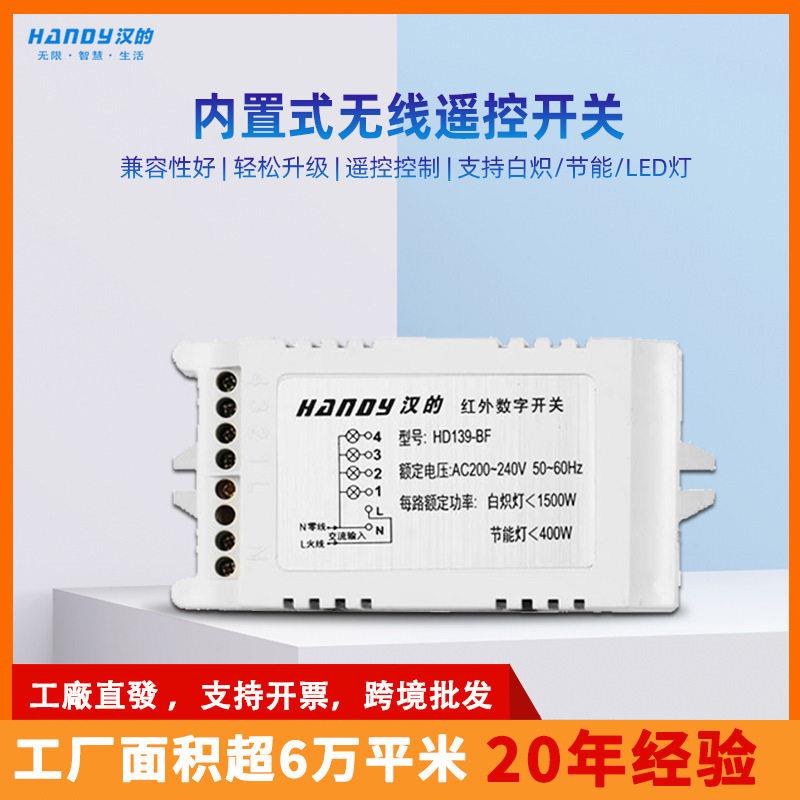 汉的厂家直销 内置式无线遥控开关 灯具灯饰红外控制一路开关
