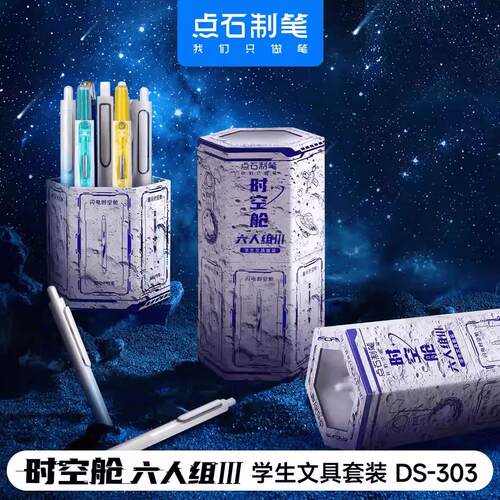 点石热卖时空舱六人组303按动中性笔0.5速干学生考试笔礼盒礼物笔