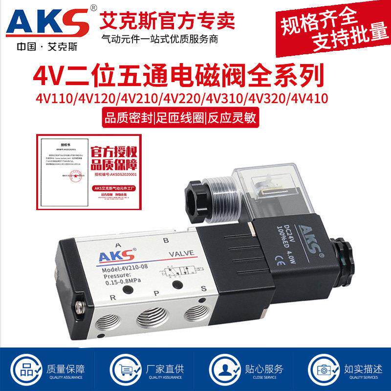 AKS艾克斯电磁阀4V210-08换向阀24V气动控制阀220v二位五通电子阀