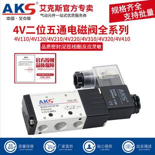 AKS艾克斯电磁阀4V210 08换向阀24V气动控制阀220v二位五通电子阀