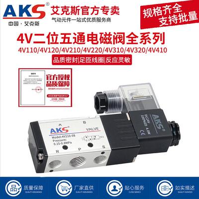 AKS艾克斯电磁阀4V210-08两位五通24V换向阀AC220V电磁控制阀气阀