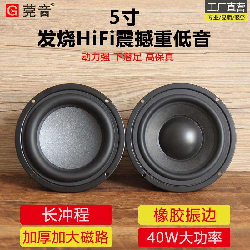 莞音5寸重低音喇叭5寸中低音低音炮hifi家用车载发烧级升级改装