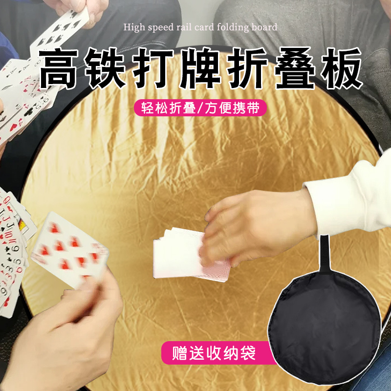高铁打牌折叠板方便携带不占位可折叠小型桌子便携式圆桌掼蛋专用