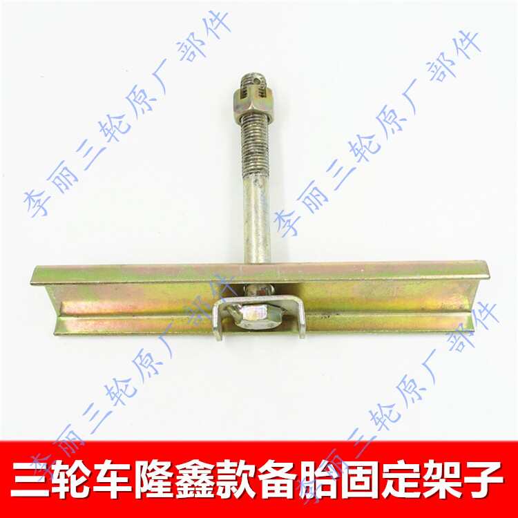 三轮摩托车电动三轮车备胎固定架支撑架隆鑫款加厚型加装改装包邮