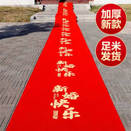 新款红地毯一次性结婚用品婚礼婚庆布置喜字红色加厚楼梯客厅室外