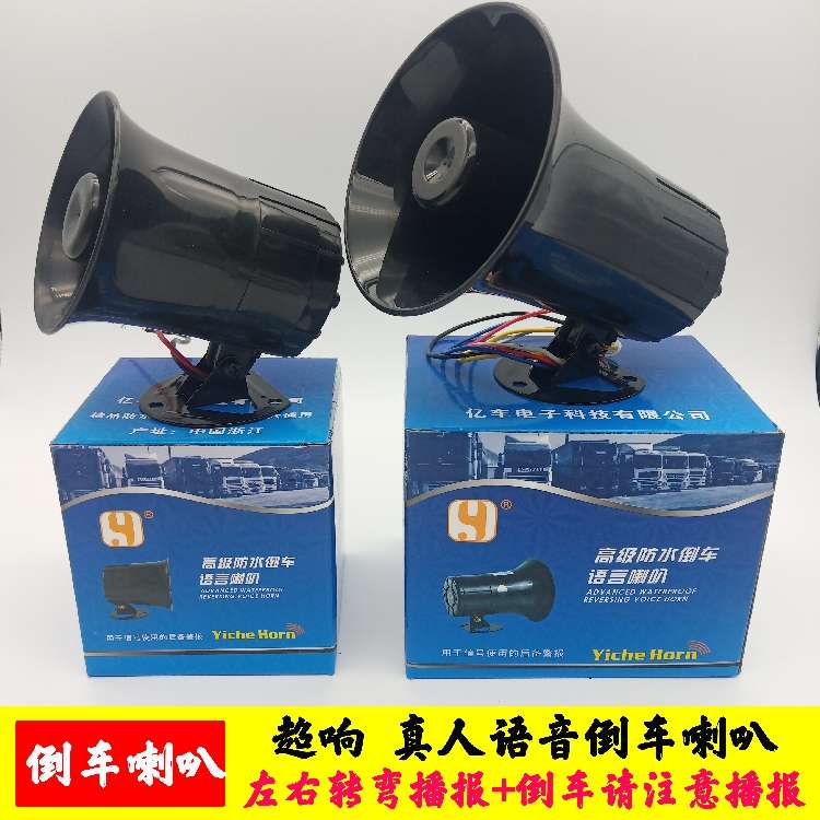 汽车大货车倒车喇叭24V语音12伏滴滴真人语音播报转弯转向三合一
