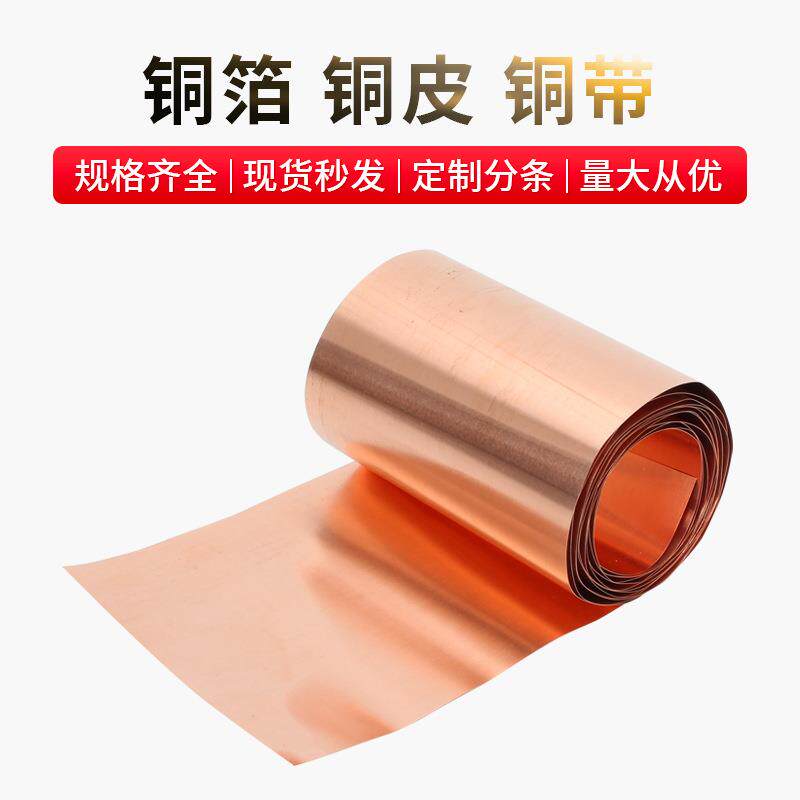纯紫铜紫铜带紫铜箔铜板薄铜皮接地导电铜片铜带紫铜垫片0.01-3mm