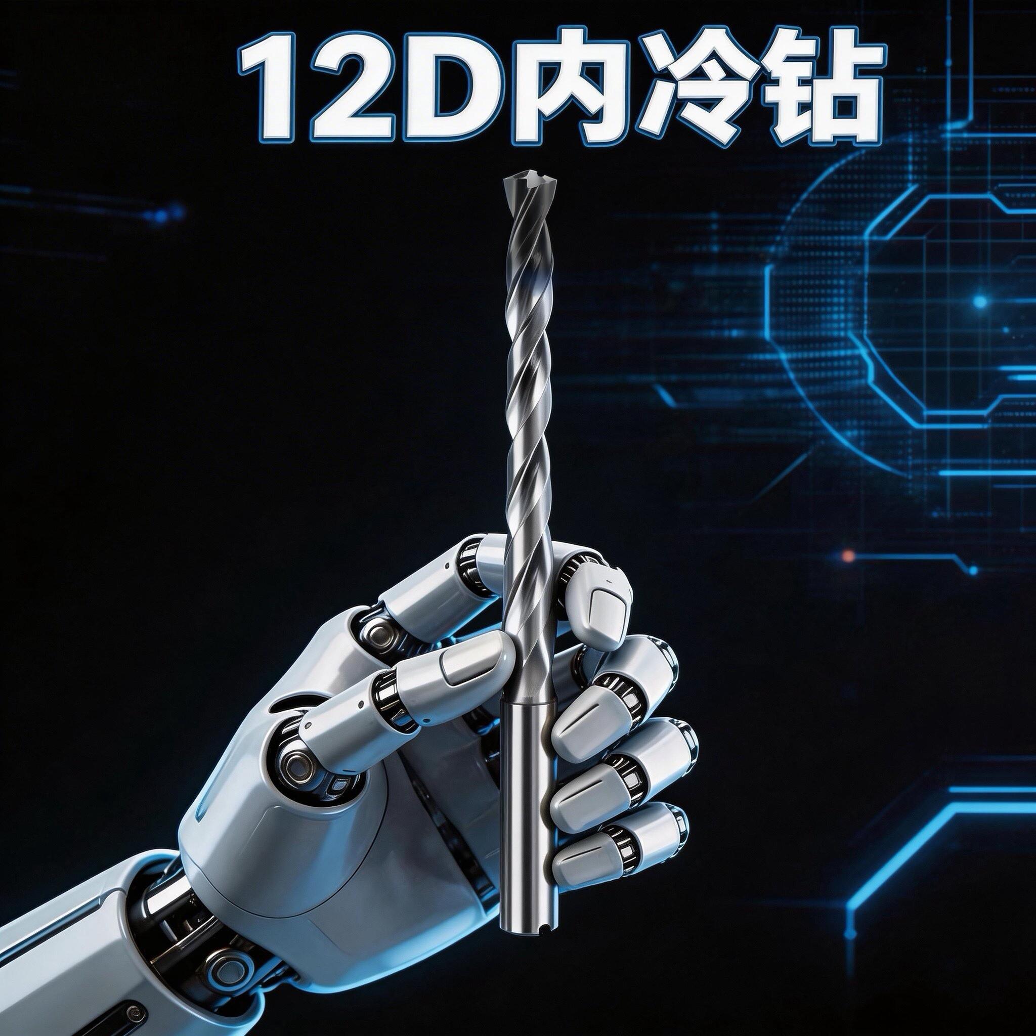 12d内冷深孔钻头加长 整体硬质合金钢件镍基合金不锈钢用中心出水