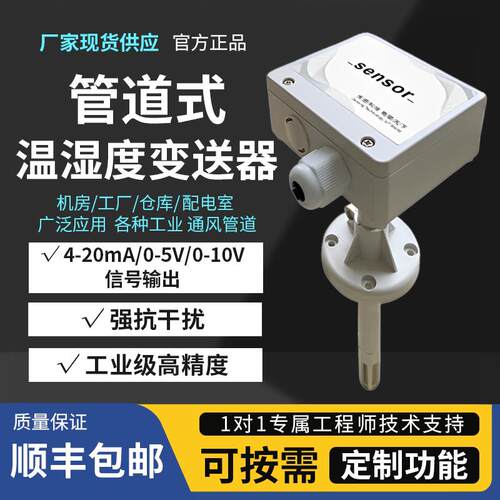 风管式温湿度感测器4-20mA新风管道空调温湿度变送器高精度0-10V