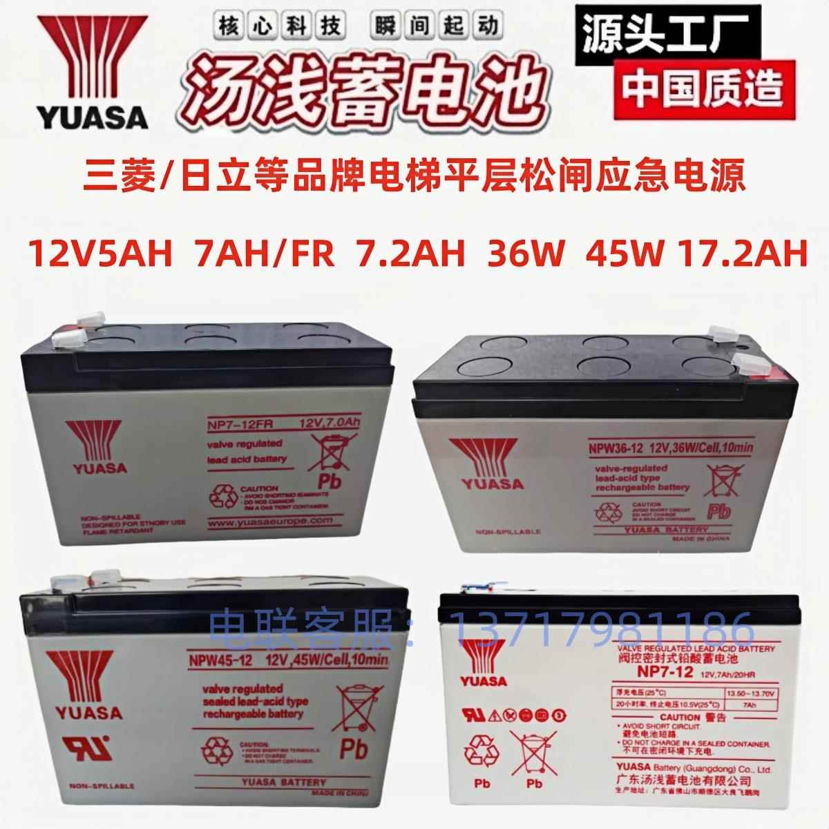 汤浅蓄电池NP7-12FR三菱日立电梯松闸NPW36/45-12V7AH7.2AH18安时