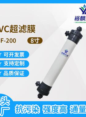 裕麟 UF200 PVC 8寸 中空纤维超滤膜 污水处理过滤膜组件内压式