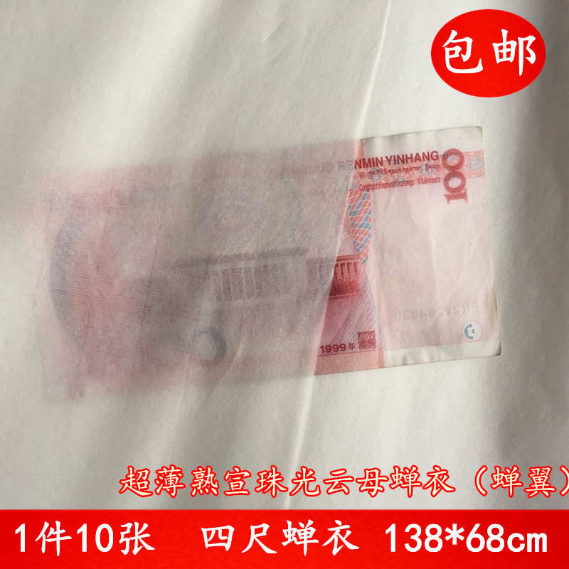 安徽四尺极薄珠光蝉翼蝉衣熟宣书法工笔画白描临摹拓印石专用宣纸