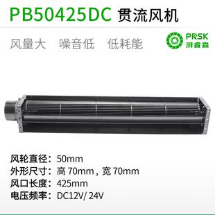 PRSK直销贯流横流静音滚筒式PB-50425DC大风量风机风扇