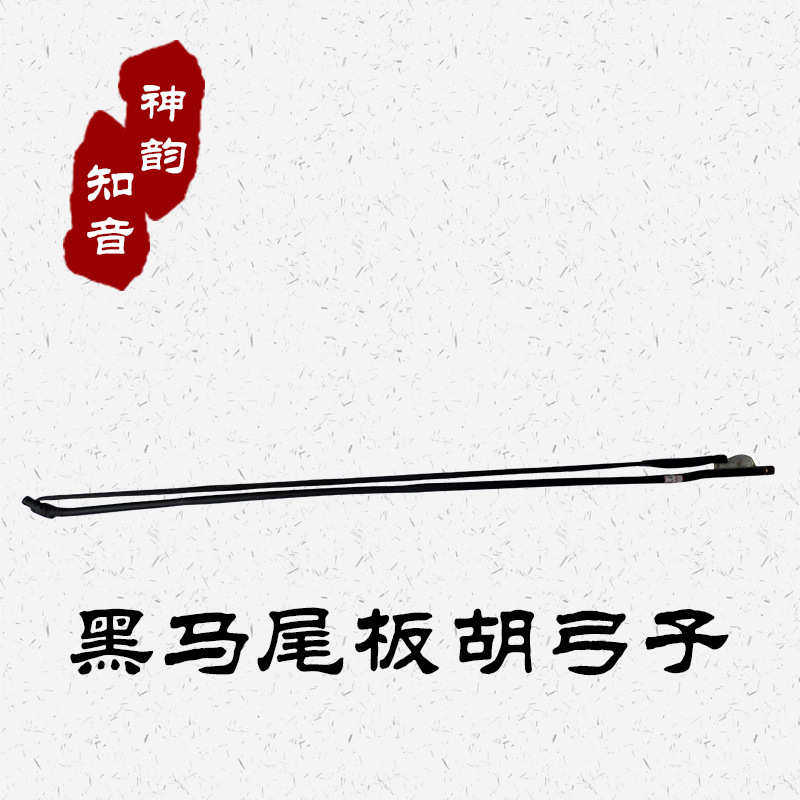 知音高级小板胡弓子 板胡配件 弓子 板胡弓子 弓把 黑马尾弓