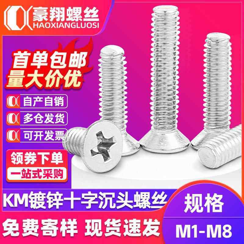 KM铁镀锌十字沉头螺钉平头机螺丝钉厂家M1.2/M1.4/M1.6/M1.7