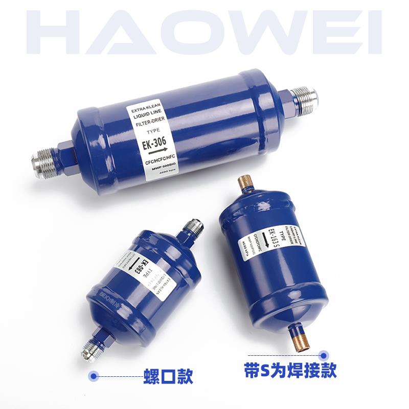 EK-083/084/052/164/165S空调冷库热泵冷媒制冷配件干燥过滤器