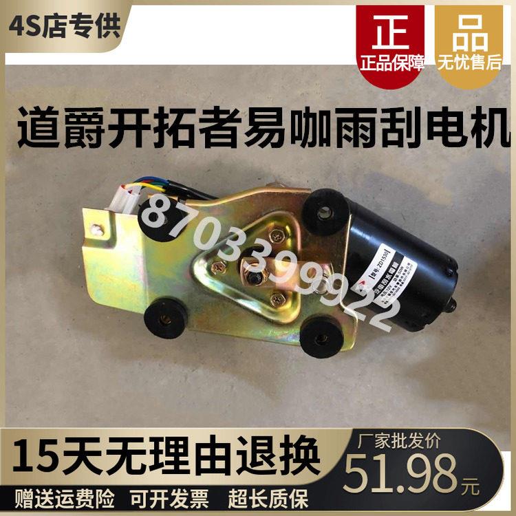 适配道爵开拓者S酷越酷跑雨刷电机易咖X356S雨刮马达电动汽车配件