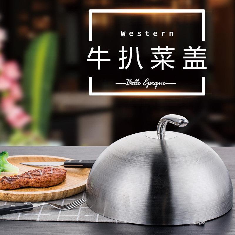 牛扒盖加厚不锈钢锅盖铁板烧盖子烧烤盘防尘罩法式肉盖菜盖铁板盖图片