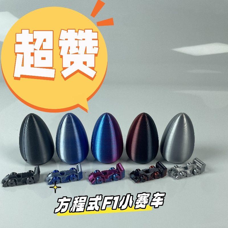 2025新款3D打印F1方程式赛车儿童玩具颜色炫酷小巧玲珑扭蛋包装