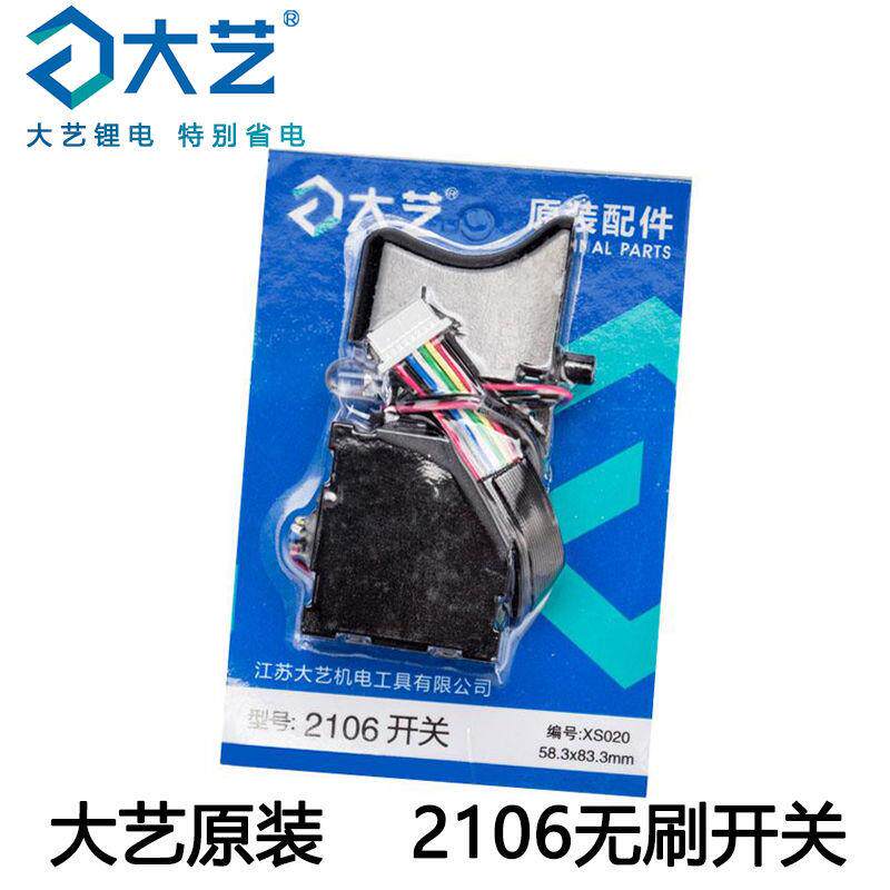 大艺原装电动起子配件2106无刷机开 关大艺无刷充电冲击板手开 关