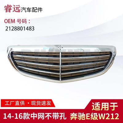 适用E级W212中网不带孔2128801483