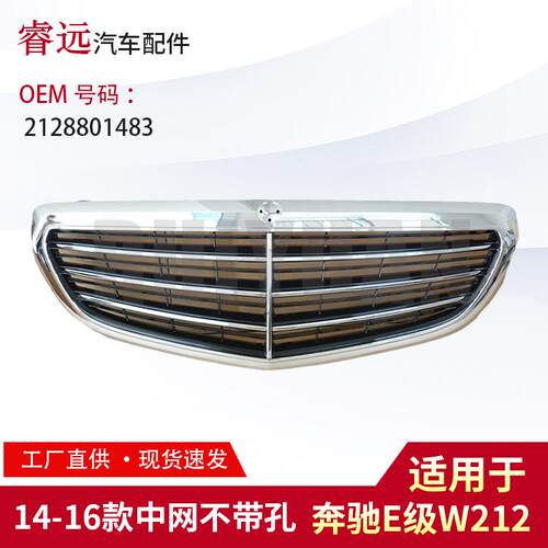 适用E级W212中网不带孔2128801483