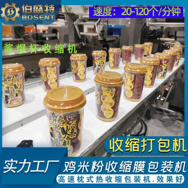 酱爆杯打包机 鸡米粉快速收缩膜包装机 泡面卧式收缩机器自动打包