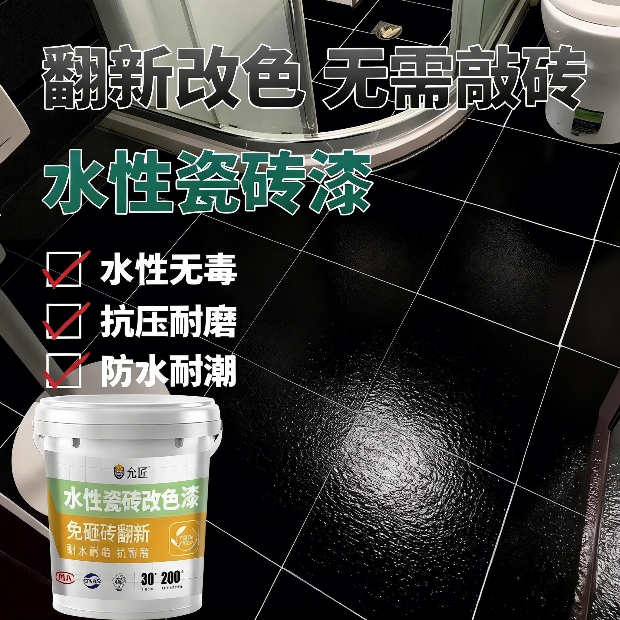 瓷砖专用改色漆黑色油漆卫生间厨房墙面地面免砸砖老旧翻新改造YT