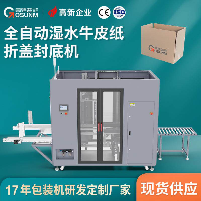 高臻全自动开箱封底机 纸箱成型封箱机 箱子折盖湿水牛皮纸封箱机