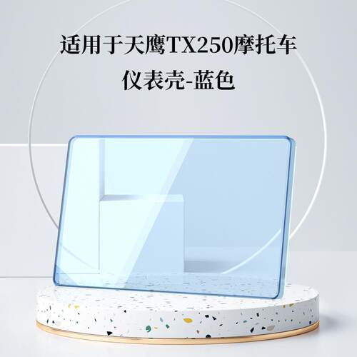 适用于天鹰TX250仪表罩盘屏幕保护仪表钢化膜仪表壳改装配件蓝色