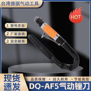 AF5气动锉刀台湾气动锉气动往复锉德骐AF5A气锉质量可靠