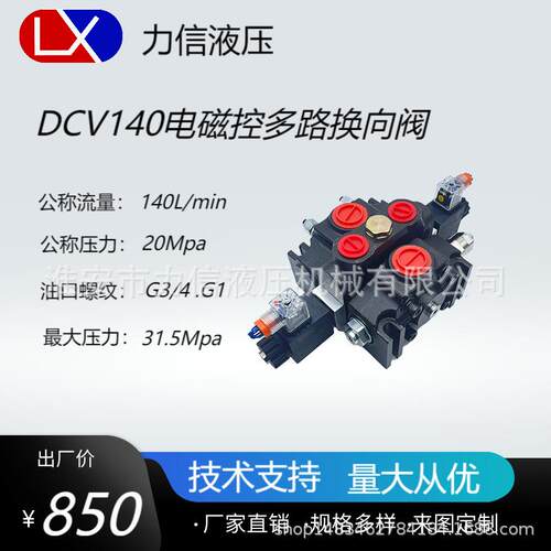DCV140-1联电磁控多路阀流量140升 额定压力20Mpa