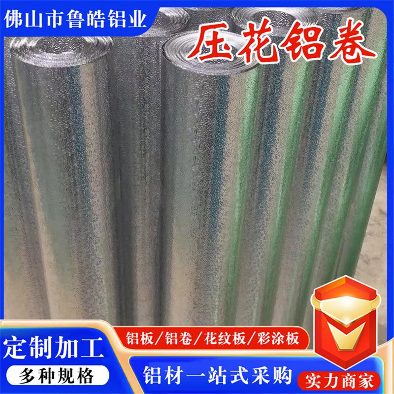 橘皮铝卷现货1060橘皮压花铝板铝卷冰柜冷库用防滑橘皮铝卷铝型材