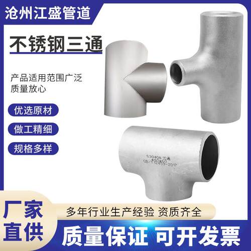 304不锈钢三通 工业级等径三通 无缝冲压等径焊接三通管件接头