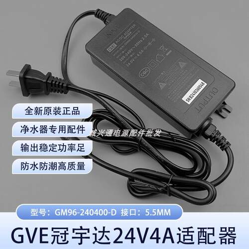 冠宇达24V4A GM80（98）-240400-D 500加仑反渗透净水机电源适配适用1673